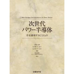 次世代パワー半導体