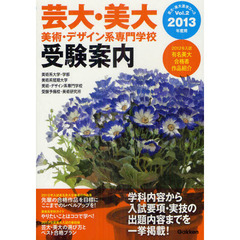 芸大・美大　美術・デザイン系専門学校受験案内　２０１３年度用