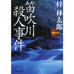 笛吹川殺人事件