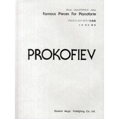 プロコフィエフ・ピアノ名曲集