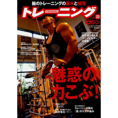 トレーニングマガ22 (B・B MOOK 820 スポーツシリーズ NO. 690)　特集魅惑の力こぶ！