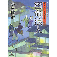 密命浪人　深川仲町よろず事件帖