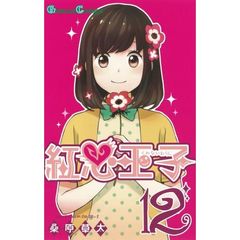 紅心王子　　１２