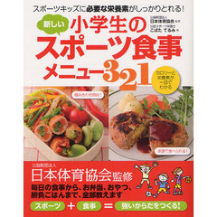 小学生の新しいスポーツ食事メニュー３２１