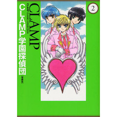 ＣＬＡＭＰ学園探偵団　２　愛蔵版