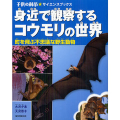 身近で観察するコウモリの世界　町を飛ぶ不思議な野生動物