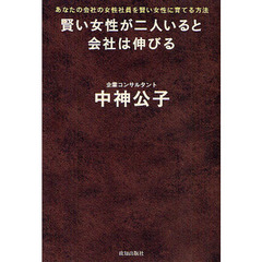 賢い女性が二人いると会社は伸びる　あなたの会社の女性社員を賢い女性に育てる方法