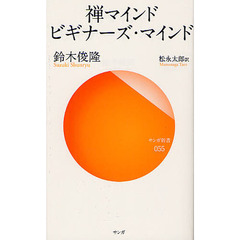 禅マインドビギナーズ・マインド