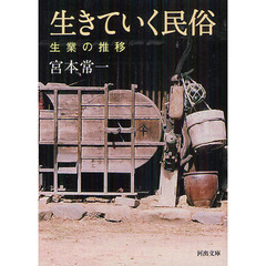 生きていく民俗　生業の推移