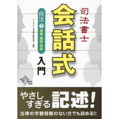 司法書士会話式民法入門　下　債権・親族・相続