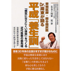 芸術医師・総合臨床医Ｄｒ．周東が語る平成「養生訓」　「病気になりにくい体質」をつくる近代医療の最先端　最新鋭医療検査機器が東洋医学の叡知を照らす