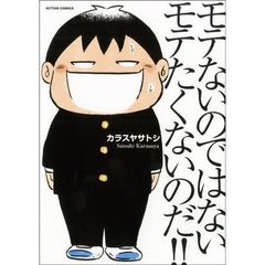 モテないのではない　モテたくないのだ！！