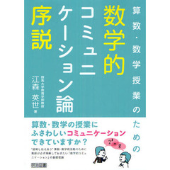算数・数学授業のための数学的コミュニケーション論序説