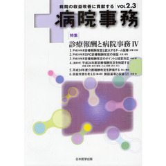 病院事務　病院の収益改善に貢献する　ＶＯＬ２．３　特集診療報酬と病院事務　４