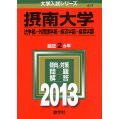 摂南大学　法学部・外国語学部　経済学部・経営学部　２０１３