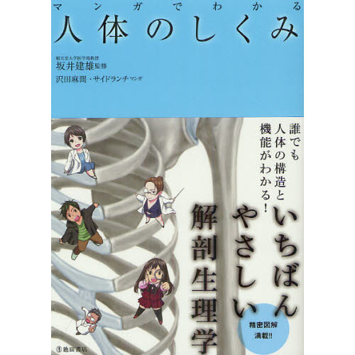 マンガでわかる人体のしくみ