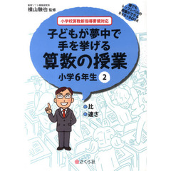 算数の授業　小学６年生　　　２