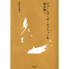ジェームズ・ボールドウィンを読み解く