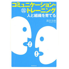 コミュニケーション・トレーニング　人と組織を育てる　改訂新版