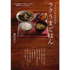 一人ぶんから作れるラクうまごはん　これ以上簡単にできないレシピと材料をムダにしないコツ