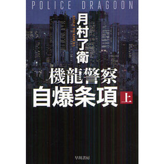 機龍警察自爆条項　上