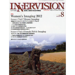 インナービジョン　医療と画像の総合情報誌　第２７巻第８号（２０１２ＡＵＧＵＳＴ）　〈特集〉Ｗｏｍｅｎ’ｓ　Ｉｍａｇｉｎｇ　２０１２　Ｂｒｅａｓｔ　Ｉｍａｇｉｎｇ　＆　Ｆｅｍａｌｅ　Ｐｅｌｖｉｓ　Ｉｍａｇｉｎｇ
