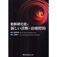 動脈硬化症の新しい診断・治療標的