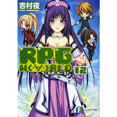 ＲＰＧ　Ｗ〔Ｏ〕ＲＬＤ　１２