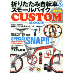 折りたたみ自転車＆スモールバイクＣＵＳＴＯＭ　２０１３　小径車ならではの楽しみ満載！！