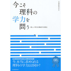 今こそ理科の学力を問う　新しい学力を育成する視点