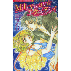 Ｍｉｌｋｙｗａｙ☆エクスタシィ