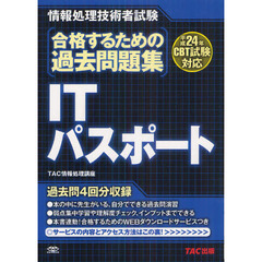 合格するための過去問題集ＩＴパスポート　平成２４年