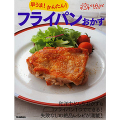 早うま！かんたん！フライパンおかず