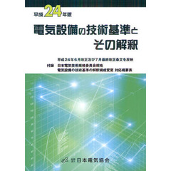 電気設備の技術基準とその解釈　平成２４年版