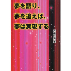 夢を語り、夢を追えば、夢は実現する