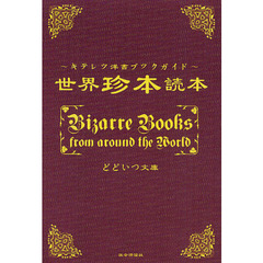 世界珍本読本　キテレツ洋書ブックガイド