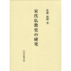 宋代仏教史の研究