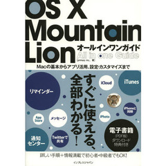 ＯＳ　１０　Ｍｏｕｎｔａｉｎ　Ｌｉｏｎ　オールインワンガイド　すべての使い方＋電子書籍がセットになったＭａｃ解説書の決定版！