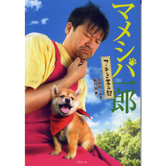 マメシバ一郎　フーテンの芝二郎