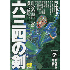 六三四の剣　　　７