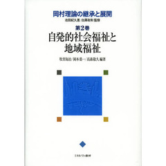 岡村理論の継承と展開　第２巻　自発的社会福祉と地域福祉