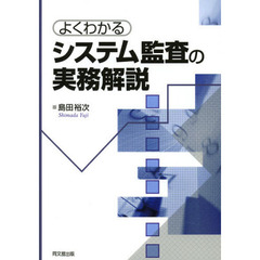 よくわかるシステム監査の実務解説