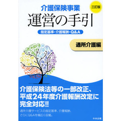 介護保険事業運営の手引　指定基準・介護報酬・Ｑ＆Ａ　通所介護編　３訂版