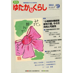 月刊ゆたかなくらし　２０１２年９月号　〈特集〉“小規模多機能型居宅介護”その方向性と可能性
