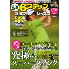 ローリー・マキロイのコーチ マイケル・バノンの6ステップゴルフレッスンDVD BOOK (宝島社DVD BOOKシリーズ)