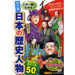 この一冊でわかる！マンガ日本の歴史人物教科書に出てくる５０人