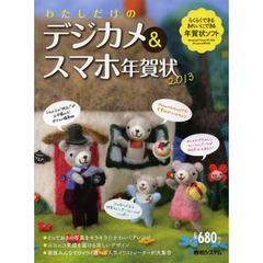 わたしだけのデジカメ＆スマホ年賀状　２０１３