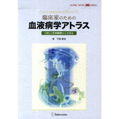 臨床家のための血液病学アトラス－ＣＢＣと