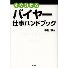 すぐ分かるバイヤー仕事ハンドブック