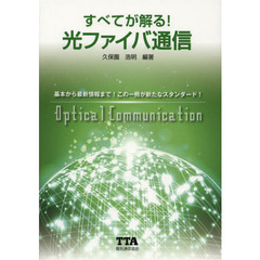 すべてが解る！光ファイバ通信